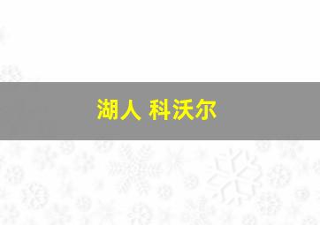 湖人 科沃尔